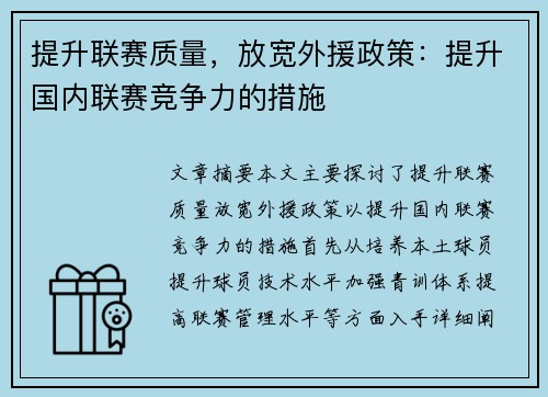 提升联赛质量，放宽外援政策：提升国内联赛竞争力的措施