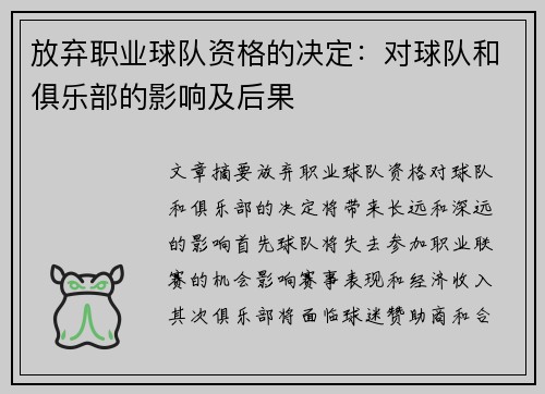 放弃职业球队资格的决定：对球队和俱乐部的影响及后果