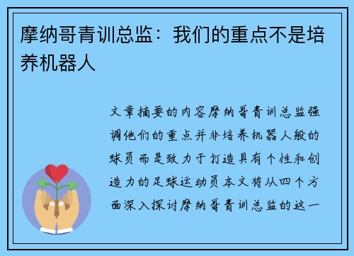 摩纳哥青训总监：我们的重点不是培养机器人