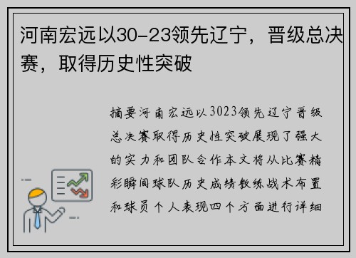河南宏远以30-23领先辽宁,晋级总决赛,取得历史性突破 河南宏远以30-23领先辽宁,晋级总决赛,取得历史性突破
