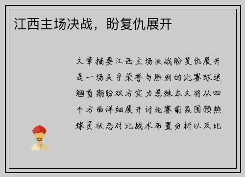 江西主场决战，盼复仇展开