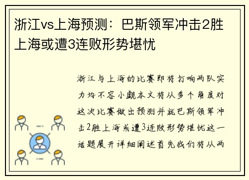浙江vs上海预测：巴斯领军冲击2胜 上海或遭3连败形势堪忧