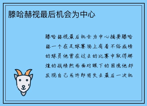 滕哈赫视最后机会为中心