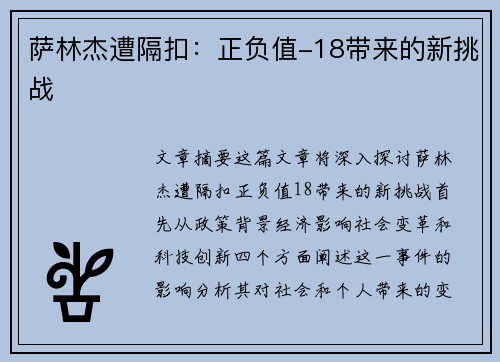 萨林杰遭隔扣：正负值-18带来的新挑战