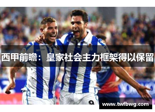 西甲前瞻：皇家社会主力框架得以保留