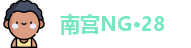 南宫NG·28